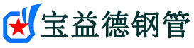 宝益德钢管沁水分公司-沁水声测管现货-沁水本地资源现货